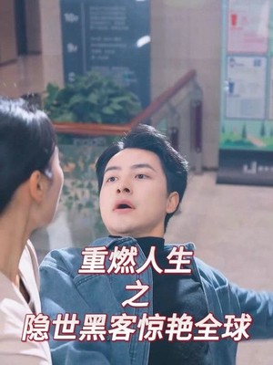 重燃人生之隐世黑客惊艳全球