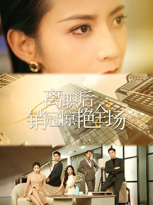 离职后销冠惊艳全场