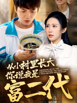 从小村里长大，你说我是富二代
