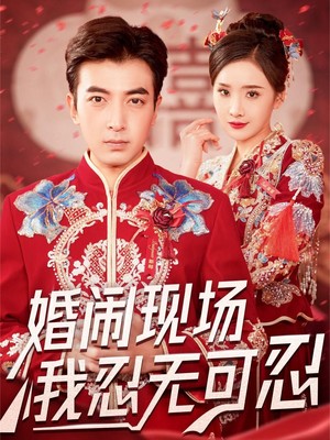 婚闹现场我忍无可忍