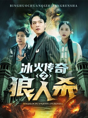 冰火传奇之狼人杀