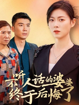 不听人话的婆婆终于后悔了