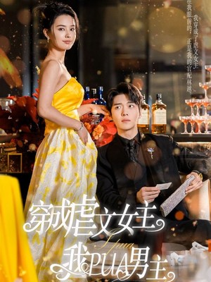 穿成虐文女主我PUA男主