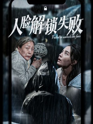 人脸解锁失败