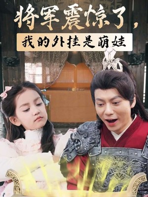 将军震惊了我的外挂是萌娃