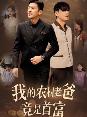我的农村老爸竟是首富