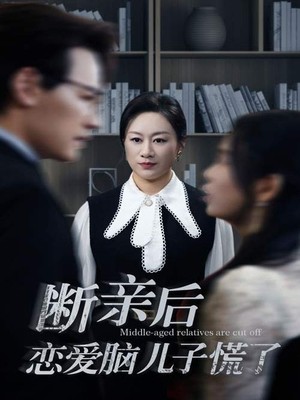 断亲后恋爱脑儿子慌了