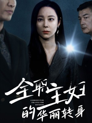 全职主妇的华丽转身