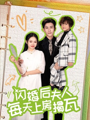 闪婚后夫人每天上房揭瓦