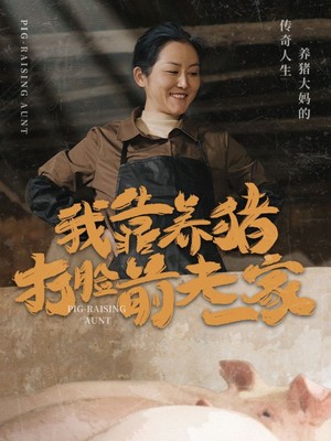 我靠养猪打脸前夫家