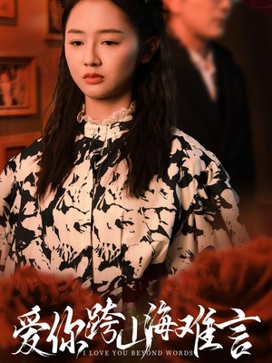 爱你跨山海难言