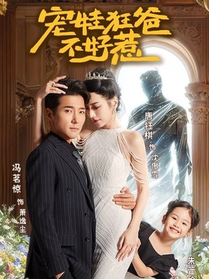 宠娃狂爸不好惹