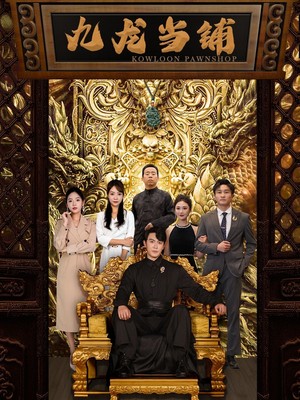 九龙当铺