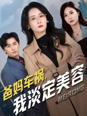 爸妈车祸我淡定美容