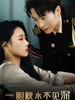 一眼秋水不见深
