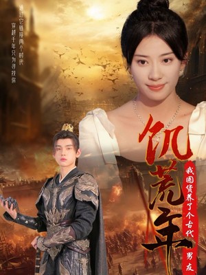 饥荒年我囤货养了个古代男友