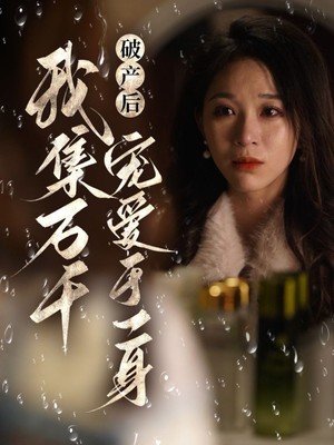 破产后我集万千宠爱于一身