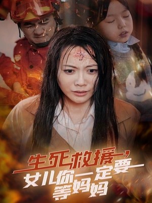 生死救援女儿你一定要等妈妈