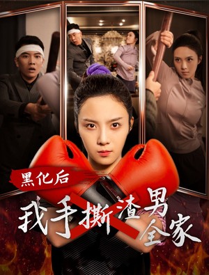 黑化后我手撕渣男全家