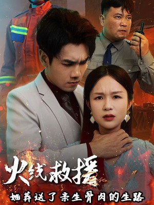 火线救援她葬送了亲生骨肉的生路