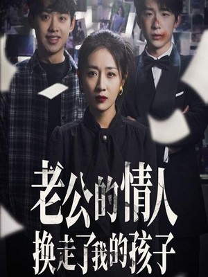 老公的情人换走了我的孩子