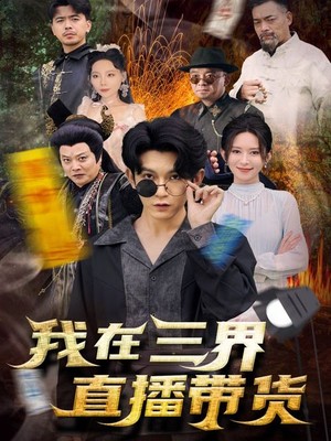 新：我在三界直播带货