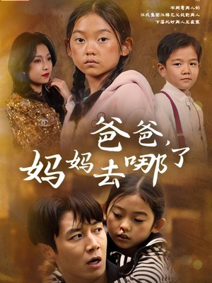 爸爸，妈妈去哪了