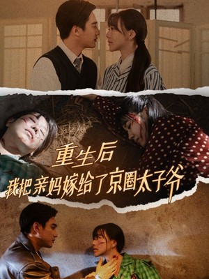 重生后我把亲妈嫁给了京圈太子爷