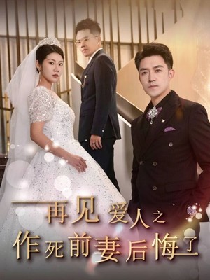 再见爱人之作死前妻后悔了
