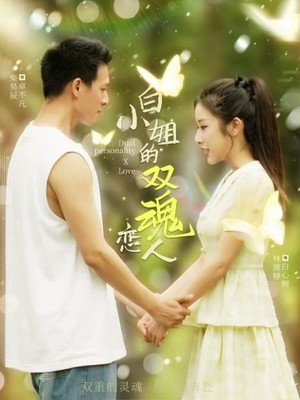 白小姐的双魂恋人