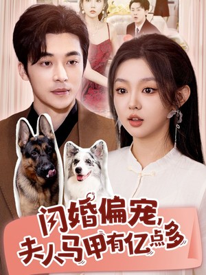 闪婚偏宠夫人马甲有亿点多