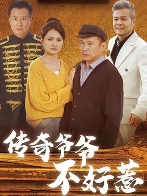 传奇爷爷不好惹