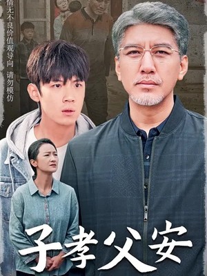 子孝父安