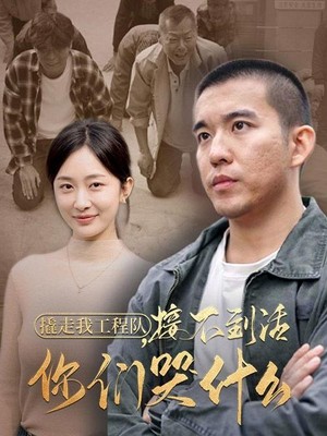 撬走我工程队接不到活你们哭什么