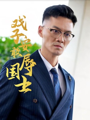戏子安敢辱国士