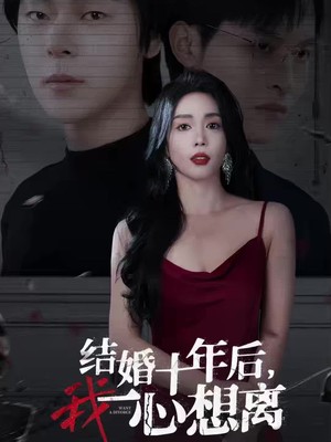 结婚十年后我一心想离