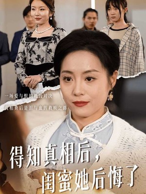 得知真相后闺蜜她后悔了