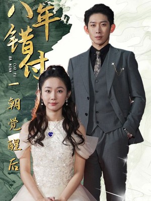 八年错付一朝觉醒后