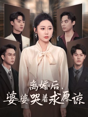 离婚后婆婆哭着求原谅