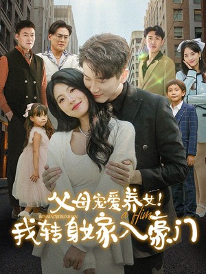 父母宠爱养女我转身嫁入豪门