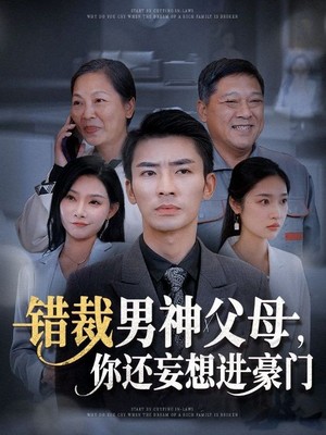 错裁男神父母你还妄想进豪门