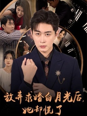 放弃求婚白月光后她却慌了