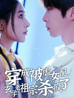 穿成被虐女配，玄学老祖宗杀疯了