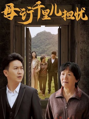 新：母行千里儿担忧