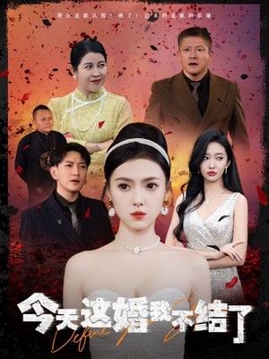 今天这婚我不结了