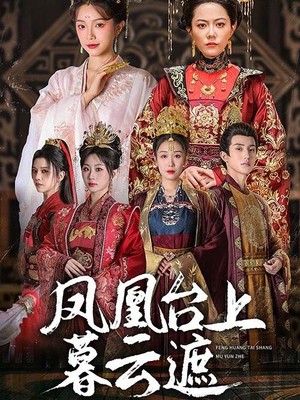 凤凰台上暮云遮