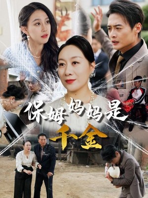 保姆妈妈是千金