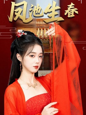 新版：凤池生春