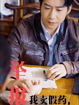 举报我卖假药不卖了你哭啥