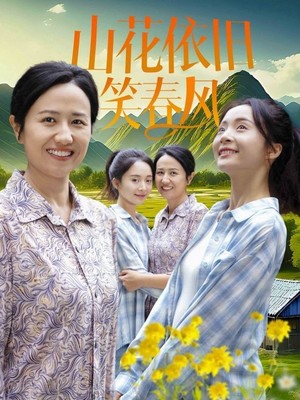 山花依旧笑春风